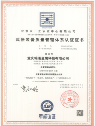 重慶銘諾金屬科技有限公司順利通過GJB9001質量體系認證和13485醫(yī)療質量體系認證